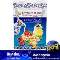 ราคา แป้งสำหรับทำคัสตาร์ด 300 กรัม รอยัลลี่ Royally Custard Flour แป้ง คัสตาร์ด แป้งทำคัสตาร์ด (14900443091)