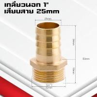 ราคา ข้อต่อทองเหลืองเกลียวนอกเสียบสาย ข้อต่อตรงหางปลาไหลทองเหลือง เกลียวนอกทองเหลือง1หุน 1นิ้ว 4 32มิล (22090423375)