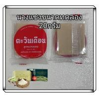 ราคา สบู่นางแซง ตะวันเดือน 20กรัม (22661636915)
