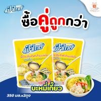 ราคา ฟ้าไทย บะหมี่เกี๊ยว น้ำก๋วยเตี๋ยวกึ่งสำเร็จรูป ขนาด 350 กรัม แบบ1ถุง และ 2 ถุง (22038828509)