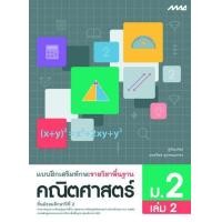 ราคา หนังสือ แบบฝึกเสริมทักษะ รายวิชาพื้นฐาน คณิตศาสตร์ ม 2 เล่ม 2 BY MAC EDUCATION สำนักพิมพ์แม็ค (2381930674)