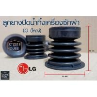 ราคา ลูกยางปิดน้ำทิ้ง เครื่องซักผ้า LG แอลจี 2 ถัง รุ่น 8 16KG ใหญ่ 50mm x 43mm แท้ อะไหล่เครื่องซักผ้า (22372671838)