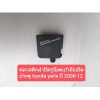 ราคา พลาสติกฝาปิดรูน๊อตเบ้ามือเปิดประตู TOYOTA YARISโตโยต้า ยาริส ปี 2006 12 (8035588641)