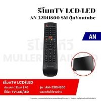 ราคา รีโมทTV LCD LED AN 32DH800 SM ปุ่มYoutube รีโมททีวี รีโมท รีโมทคอนโทรล รีโมทสำหรับทีวี (22087959760)