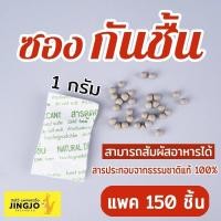 ราคา ซองกันชื้น สารดูดความชื้น สารกันชื้น สารดูดความชื้นจากธรรมชาติ แบบกระดาษ ราคาถูก ขนาด 1 กรัม 1 แพค 100 ชิ้น jingjopackaging (18291401907)