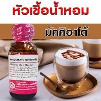 ราคา หัวเชื้อน้ำหอมแท้100 กลิ่นกาแฟ หัวน้ำหอม ความเข้มข้นสูง กลิ่นหอมละมุน ติดทนยาวนาน ใช้แต่งกลิ่นผลิตภัณฑ์ สินค้าคุณภาพ พร้อมส่ง (22362450852)