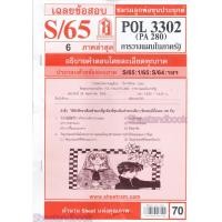 ราคา ชีทราม POL3302 PA 280 การวางแผนในภาครัฐ Sheetandbook (22351802847)
