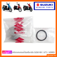 ราคา แท้ศูนย์ฯ ฝาน็อตถ่ายน้ำมันเครื่อง โอริง SUZUKI NEX LETS ADDRESS110 (10050373503)