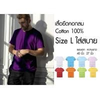 ราคา เสื้อยืด คอกลม สีพื้น สไตล์มินิมอล Size L ราคาถูกเริ่มต้น 60 บาท minimal plain tees มีพร้อมส่ง ส่งไว๊ (4155518821)