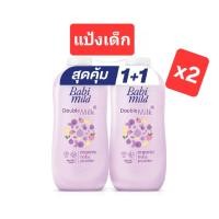 ราคา Babi mild Double milk organic baby powder แป้งเด็กเบบี้มาย ดับเบิ้ล มิลล์ 160กรัม แพ็คคู่ (22276213026)