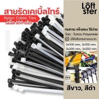 ราคา สายรัดพลาสติก เคเบิ้ลรัดสายไฟ พลาสติกรัดสายไฟ Cable Ties แพ็ค 100 เส้น (21939537004)