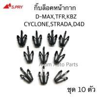 ราคา HPA S PRY กิ๊บล็อคหน้ากระจัง TFRKBZD MAXRODEOSTRADACYCLONETIGER D4D ถุง 10 ตัว รหัส E3 อะไหล่รถยนต์ (21431421301)