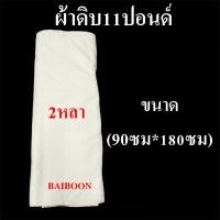 ราคา ผ้าบริจาคยกพับ ผ้าดิบบริจาค หนา11ปอนด์ ผ้าดิบ ผ้าขาวดิบ ผ้าด้ายดิบ ผ้าทำกระเป๋า ลูกปะคบ เลือกขนาดได้ (21586965046)