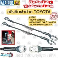 ราคา สลิงยึดฝาท้าย บานพับฝาท้าย TOYOTA VIGO ปี 2004 2007 VIGO SMART CAB ปี 2008 2010 VIGO CHAMP ปี 2011 2014 ขายเป็นเส็น (21909451728)