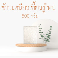 ราคา อร่อย นุ่ม เหนียว ข้าวเหนียวเขี้ยวงูใหม่ ข้าวเหนียวเขี้ยวงูเก่า ขนาด 250 กรัม 500 กรัม และ 1 กิโลกรัม (14985228866)