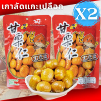 ราคา x2ซอง เกาลัด อบ เกาลัด 100 เนื้อเกาลัดอบ 100 กรัม เกาลัด แกะเปลือก อาหาร ขนม ถั่ว และ ธัญพืช (21519816187)