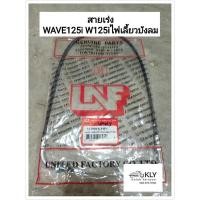 ราคา สายเร่ง W125iไฟเลี้ยวบังลม เวฟ125ไอไฟเลี้ยวบังลม WAVE125iปี2005 ปี2010 HONDA อย่างดี (21380033317)