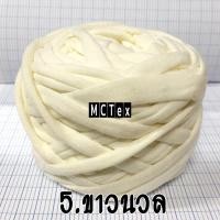 ราคา ไหมผ้ายืด 100 กรัม ขนาดเส้น3mm ไหมเส้นใหญ่ ถักเสร็จเร็วมาก เหมาะถักกระเป๋า ถักพรม ถักตะกร้า (20368789487)