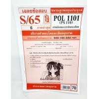 ราคา ชีทราม ข้อสอบ POL1101 PS110 การเมืองการปกครองของไทย Sheetandbook (22300649618)