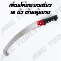 ราคา เลื่อยโค้งตัดกิ่งไม้ ขนาด 16 นิ้ว ตรา COSA เลื่อย เลื่อยตัดกิ่งไม้ เลื่อยไม้ เลื่อยตัดแต่งกิ่ง สวน ด้ามหุ้มยาง ด้ามเหล็ก ตะขอเดี่ยว คมมาก ต่อด้ามได้ แข็งแรง (22335044736)