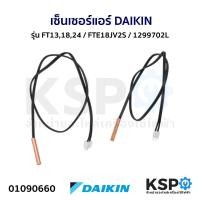 ราคา เซ็นเซอร์แอร์ เซ็นเซอร์น้ำแข็งแอร์ DAIKIN ไดกิ้น รุ่น FT131824 FTE18JV2S 1299702L อะไหล่แอร์ (21520077565)