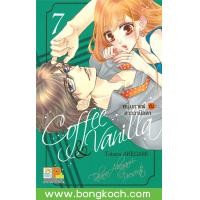 ราคา หนังสือการ์ตูน เรื่อง Coffee Vanilla หนุ่มกาแฟกับสาววานิลลา เล่ม 7 บงกช Bongkoch ประเภท การ์ตูน ญี่ปุ่น (2938772017)
