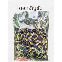 ราคา อัญชันแห้ง อันชัญดอกใหญ่ อัญชันทำน้ำอัญชันขนาด100กรัม (22411053237)