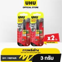 ราคา UHU Super glue Jumbo 3g Pack 2 (22575866968)