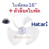 ราคา อะไหล่พัดลม ใบพัดลม HATARI ใส่ได้ ฮาตาริ 12นิ้ว 14นิ้ว 16นิ้ว 18นิ้ว อะไหล่พัดลม ใช้ได้กับพัดลมฮาตาริทุกรุ่น ใบพัดลม (22511074391)
