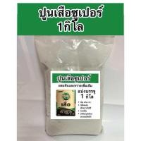 ราคา ปูนเขียว ผสมหิน และทรายเพิ่ม ปูนซีเมนต์ผสม ปูนเสือ แบ่งขาย1กิโล ปูนซูเปอร์ ปูนเข้มข้น ก่อฉาบเท (22279269755)
