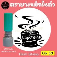 ราคา ตรายางหมึกในตัว Flash Stamp หมวดเครื่องดื่ม 2 (20300311547)