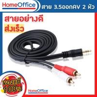 ราคา สายต่อลำโพง พร้อมส่ง สายลำโพง สาย3 5ออกAV2หัว สายStereo 3 5 to AV จากคอมต่อเข้าลำโพง 1 5 เมตร HOME OFFICE (15595591502)
