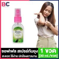 ราคา Soffell Mosquito Spray ซอฟเฟล สเปรย์กันยุง กลิ่นฟลอร่า กลิ่นเฟรช กลิ่นเนเชอรัล 30 ml 80 ml ซอฟเฟลกันยุง ใช้ง่าย กลิ่นหอม ยาฉีดกันยุง (22433125757)