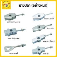 ราคา หางปลา อย่างหนา WAVE BEAT TENA SONIC MSX 125 NOVA S KR150 DASH LS125 (22271770676)