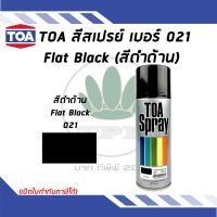 ราคา TOA สีสเปรย์อเนกประสงค์ FLAT BLACK สีดำด้าน เบอร์ 21 ขนาด 400cc (3357328858)