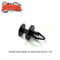 ราคา กิ๊บบังฝุ่น ฟอร์ด เฟียสต้า กิ๊บ บังฝุ่น ford fiesta ฟอร์ด 1 ชิ้น กิ๊บล็อค ที่บังฝุ่น เฟียสต้า มีบริการเก็บเงินปลายทาง (22147107467)