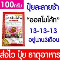 ราคา ปุ๋ยออสโมโค้ท ออสโมโค้ท ขนาด100กรัม ปุ๋ย ปุ๋ยออสโมโค้ท ปุ๋ยเม็ดละลายช้า ปล่อยธาตุอาหารต่อเนื่อง (22608335828)