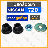 ราคา บูชกล้องยา ชุดซ่อมกล้องยา นิสสัน NISSAN 720 DATSUN ดัทสัน 720 H1000 (16570663465)