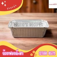 ราคา ถ้วยฟอยล์ ถาดฟอยล์ S S 4007 และ Star 4571 5ชิ้น ชุด พร้อมฝา (21688624231)