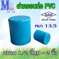 ราคา ฝาครอบ ตัวปิดปลายท่อ ท่อพีวีซี pvc ขนาด 1 2 2 นิ้ว ท่อน้ำไทย (21944728464)