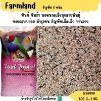 ราคา Farmland ธัญพืช 8 ชนิด แบ่งขาย 500 G 1 KG อาหารนกฟินซ์ ซีบร้า กระจอกชวา (22154907727)