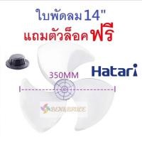ราคา ใบพัดลม14นิ้ว ใส่ได้หลายยี่ห้อ Hatari Victor Accord imarflex อะไหล่พัดลม (22525150477)