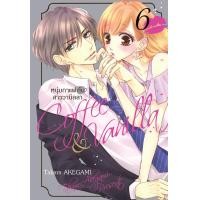 ราคา หนังสือการ์ตูนเรื่อง Coffee Vanilla หนุ่มกาแฟกับสาววานิลลา เล่ม 6 ประเภท การ์ตูน ญี่ปุ่น บงกช Bongkoch (22381492381)
