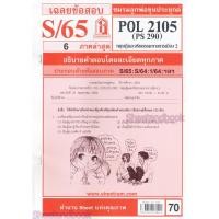 ราคา ชีทราม POL2105 PS 290 ทฤษฎีการเมืองและจริยธรรม 2 Sheetandbook (3125436340)