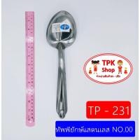ราคา ทัพพี ทัพพียักษ์แสตนเลส NO 00 ทัพพีตักข้าว ทัพพีตักแกง ที่ตักอาหาร ที่ตักข้าว TP 231 จัดส่งไว (802934164)