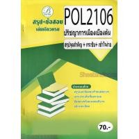 ราคา ชีทข้อสอบราม POL2106 ปรัชญาการเมืองเบื้องต้น ข้อสอบปรนัย Sheetandbook PKS0167 (22278264413)