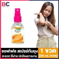 ราคา Soffell Mosquito Spray ซอฟเฟล สเปรย์กันยุง กลิ่นฟลอร่า กลิ่นเฟรช กลิ่นเนเชอรัล 30 ml 80 ml ซอฟเฟลกันยุง ใช้ง่าย กลิ่นหอม ยาฉีดกันยุง (22433125756)