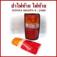 ราคา ฝาไฟท้าย หรือ ไฟท้าย โตโยต้า ไมตี้เอ็กซ์ LN85 TOYOTA MIGHTY X MTX ราคาต่อ 1 ข้าง แยกซ้ายขวา (22547392677)