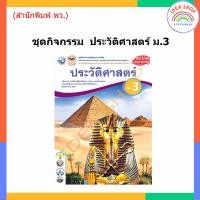 ราคา ชุดกิจกรรม ประวัติศาสตร์ ม 1 ม 3 พว (19985454327)