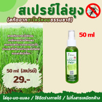 ราคา สเปรย์กันยุง สเปรย์ตะไคร้หอม ขนาด 50 ml 1 ขวด สเปรย์กันยุง มด แมลงได้ดี ใช้ปรับอากาศได้ ใช้ฉีดร่างกายได้ สกัดจากธรรมชาติ (17191322592)